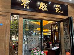 -有腥气私房菜·寻味顺德