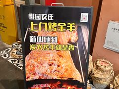 -桃园农庄烤全羊(江秋路店)