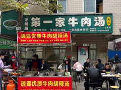 门面-龙鳞路第一家牛肉汤