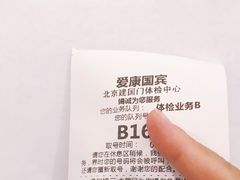 -爱康国宾体检中心(建国门分院)