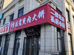 -李连贵熏肉大饼(世纪路店)