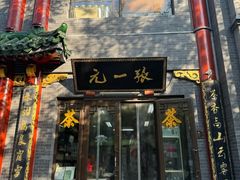 -张一元(前门店)