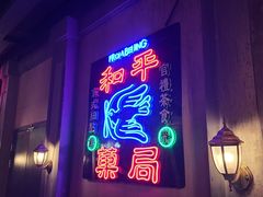 门面-和平菓局(王府井店)