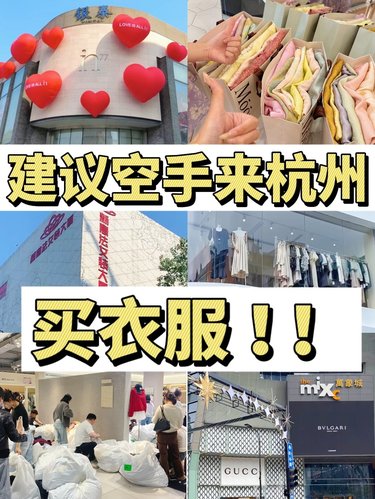 换季建议：空手来杭州买衣服！！（亲身体验