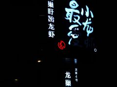 -龙巢盱眙龙虾·牛蛙·烧烤宵夜(八卦岭店)