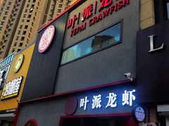 门面-叶派龙虾•招牌香辣蟹·海鲜(中海国际店)