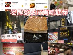 -和平馆·地道港澳茶餐厅(西门口店)