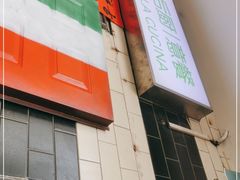 -后厨意餐La Cucina(外交公寓店)