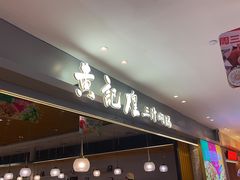 -松雷商业(南岗店)