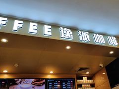 -逸派咖啡 EPARKCOFFEE(广安门店)