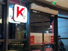 -肯德基(转塘世纪联华店)