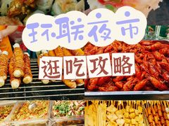 -环联1904火车夜市
