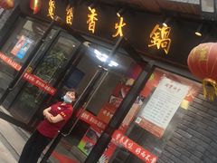 门面-蜀留香火锅·始于1999·原四川老火锅(白堤路店)
