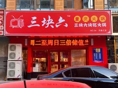 门面-三块六重庆火锅(万象汇店)