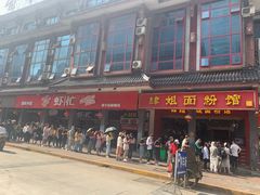 -肆姐面粉馆(坡子街店)