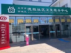 -北京市西城区德胜社区卫生服务中心