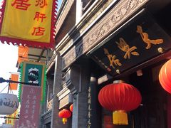 -天兴居(鲜鱼口街店)