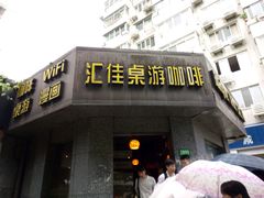-汇佳桌游剧本咖啡馆(万体馆旗舰店)