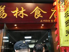门面-荔林食店(西华路店)