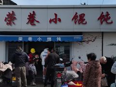 -荣巷小馄饨(荣巷店)