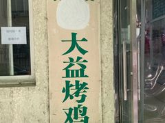 门面-大益烤鸡