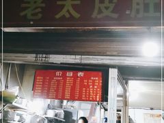 门面-老太皮肚面