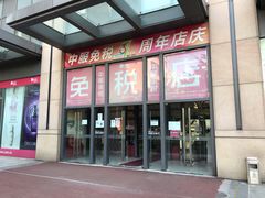 -国药中服免税(北京坊店)