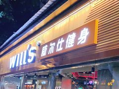 -威尔仕健身(番禺店)