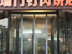 -宝瑞门钉肉饼店