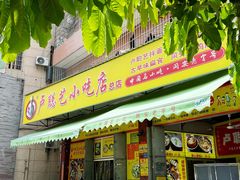 -卢聪艺小吃店(阳翟总店)