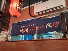 -大阪烧肉BAKA一代(十亩地店)