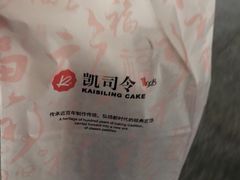 -凯司令西点房(虹桥路站店)
