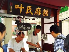 -叶氏麻糍(鼓浪屿店)