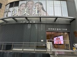 -针美汇欧邦医疗美容
