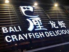 门面-巴厘龙虾·榜首油焖大虾(旗舰店·万松园)