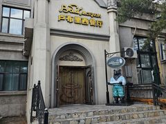 -卢布里西餐厅(海拉尔店)