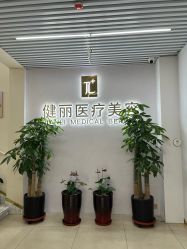 -天津健丽·去眼袋医疗美容机构