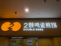 门面-2颗鸡蛋煎饼(北京路天河城店)
