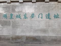 -明皇城东安门遗址