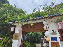 -全有福烙锅店小院