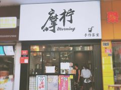 门面-摩柠手作茶室(国贸店)