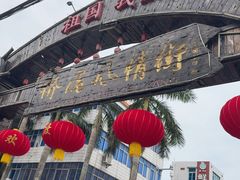-侨港风情街