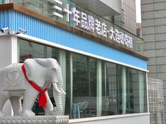 -大连湾旭日·家宴·海肠捞饭(马栏广场店)