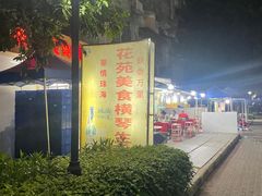 -花苑美食横琴生蚝火锅(拱北粤华路店)