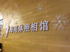 -海马体照相馆(大连罗斯福广场店)