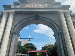 -厦门大学(思明校区)