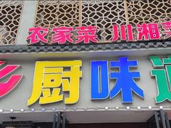 -乡厨味道(黄鹤楼店)