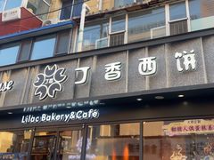 -丁香西饼屋(桂林路店)