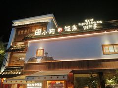 -田小狗的饭店(碧桂园店)