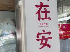 -梅溪·小伙子干挑面(安吉总店)